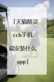 天猫精灵cch手机端安装什么app