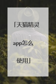 天猫精灵app怎么使用