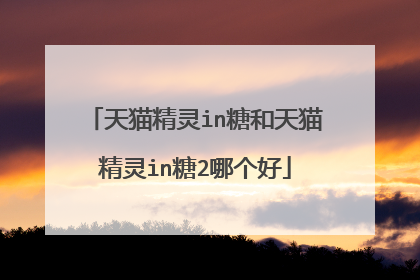 天猫精灵in糖和天猫精灵in糖2哪个好