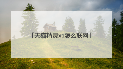 天猫精灵x1怎么联网