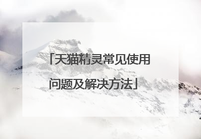 天猫精灵常见使用问题及解决方法