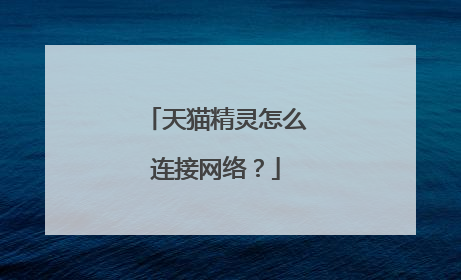 天猫精灵怎么连接网络?