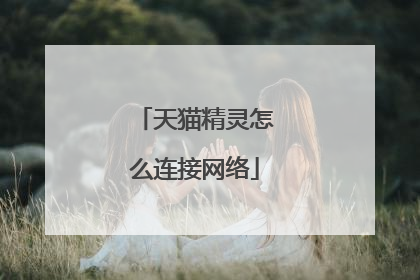 天猫精灵怎么连接网络