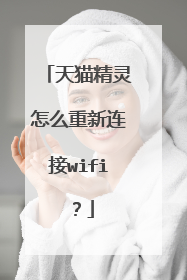 天猫精灵怎么重新连接wifi?