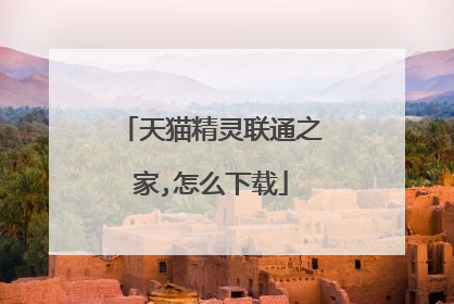 天猫精灵联通之家,怎么下载