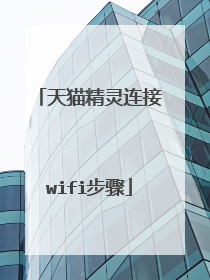 天猫精灵连接wifi步骤