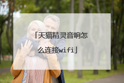 天猫精灵音响怎么连接wifi