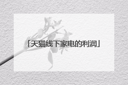 天猫线下家电的利润