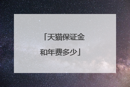 天猫保证金和年费多少