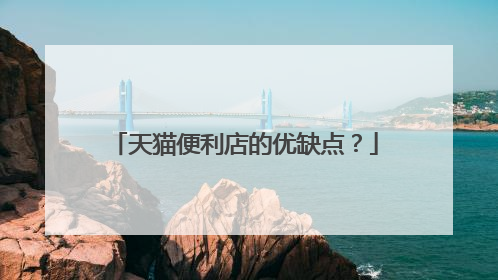 天猫便利店的优缺点？