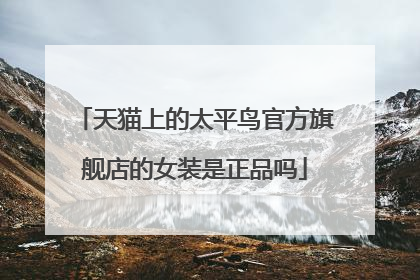天猫上的太平鸟官方旗舰店的女装是正品吗