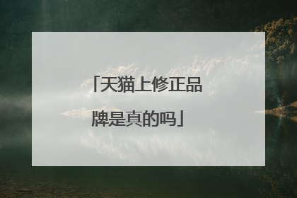 天猫上修正品牌是真的吗