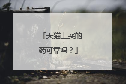 天猫上买的药可靠吗?