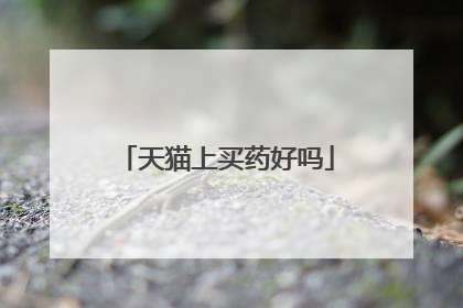 天猫上买药好吗