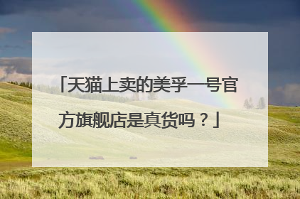 天猫上卖的美孚一号官方旗舰店是真货吗？