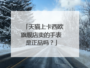 天猫上卡西欧旗舰店卖的手表是正品吗?