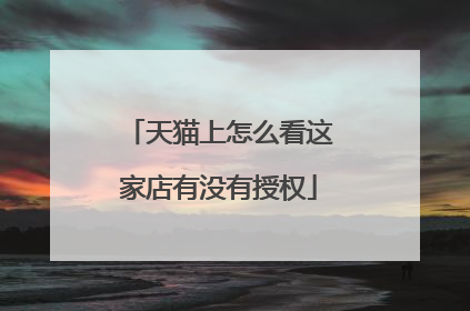 天猫上怎么看这家店有没有授权