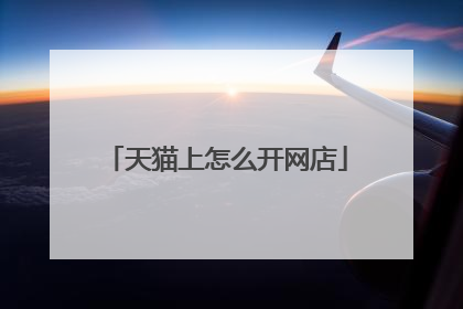 天猫上怎么开网店
