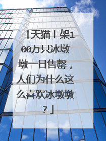 天猫上架100万只冰墩墩一日售罄,人们为什么这么喜欢冰墩墩?