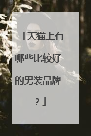 天猫上有哪些比较好的男装品牌?