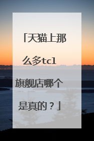天猫上那么多tcl旗舰店哪个是真的?
