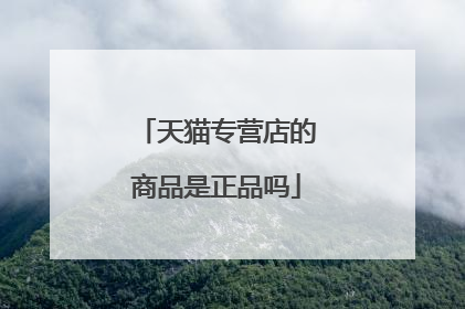天猫专营店的商品是正品吗
