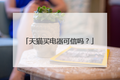 天猫买电器可信吗?