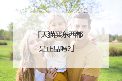 天猫买东西都是正品吗?