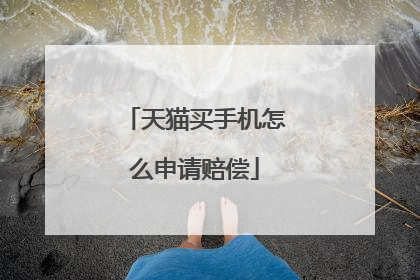 天猫买手机怎么申请赔偿