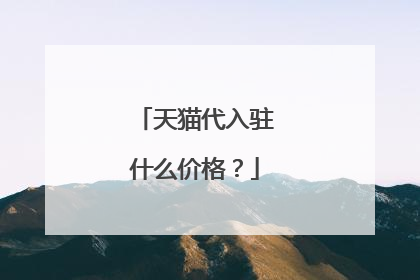 天猫代入驻什么价格？