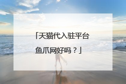 天猫代入驻平台鱼爪网好吗?