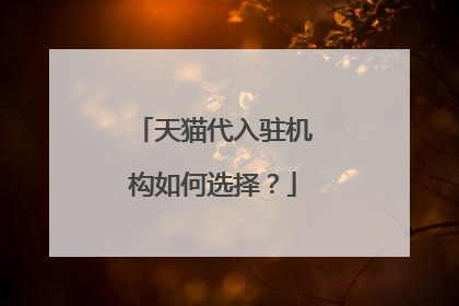 天猫代入驻机构如何选择?
