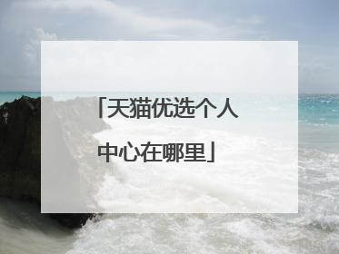 天猫优选个人中心在哪里