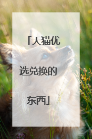 天猫优选兑换的东西
