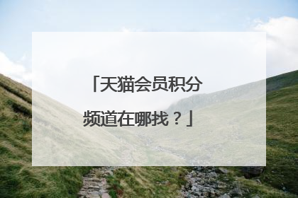 天猫会员积分频道在哪找?