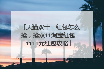 天猫双十一红包怎么抢,抢双11淘宝红包1111元红包攻略