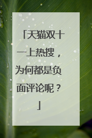 天猫双十一上热搜,为何都是负面评论呢?