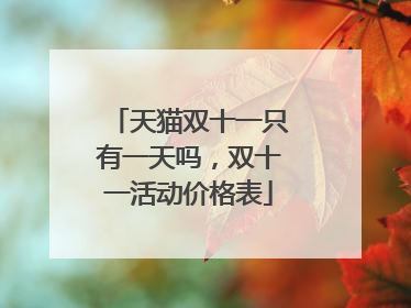 天猫双十一只有一天吗，双十一活动价格表