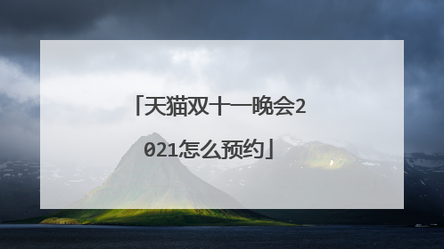 天猫双十一晚会2021怎么预约