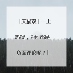 天猫双十一上热搜,为何都是负面评论呢?