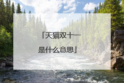天猫双十一是什么意思