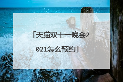 天猫双十一晚会2021怎么预约
