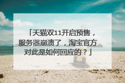 天猫双11开启预售,服务器崩溃了,淘宝官方对此是如何回应的?
