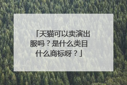 天猫可以卖演出服吗？是什么类目什么商标呀？