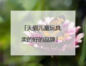 天猫儿童玩具卖的好的品牌