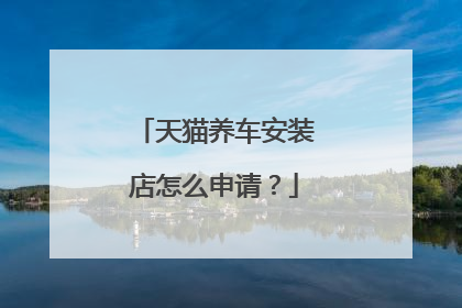 天猫养车安装店怎么申请?