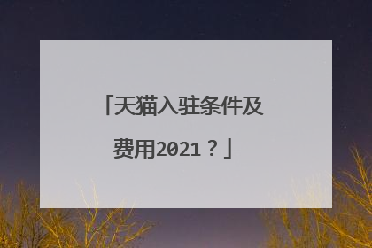 天猫入驻条件及费用2021?