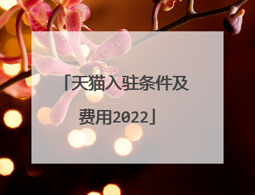 天猫入驻条件及费用2022