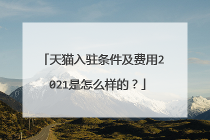 天猫入驻条件及费用2021是怎么样的?