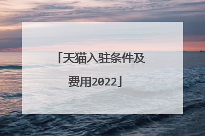 天猫入驻条件及费用2022